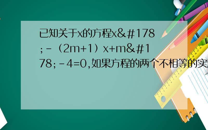 已知关于x的方程x²-（2m+1）x+m²-4=0,如果方程的两个不相等的实属跟的平方和等于15,求m的值