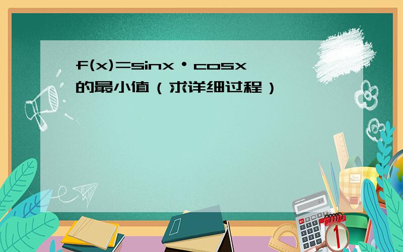 f(x)=sinx·cosx的最小值（求详细过程）
