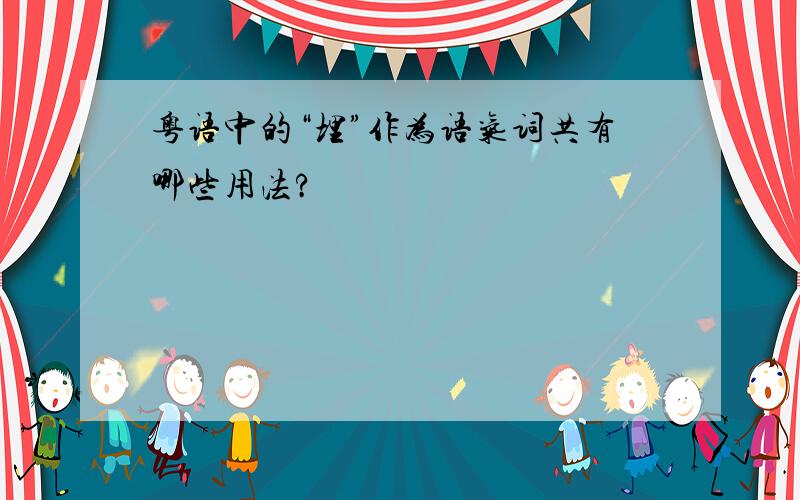 粤语中的“埋”作为语气词共有哪些用法?