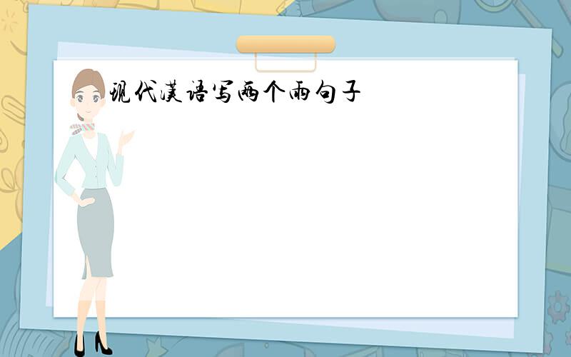 现代汉语写两个雨句子