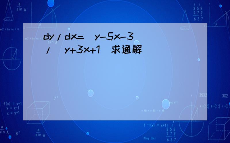 dy/dx=(y-5x-3)/(y+3x+1)求通解