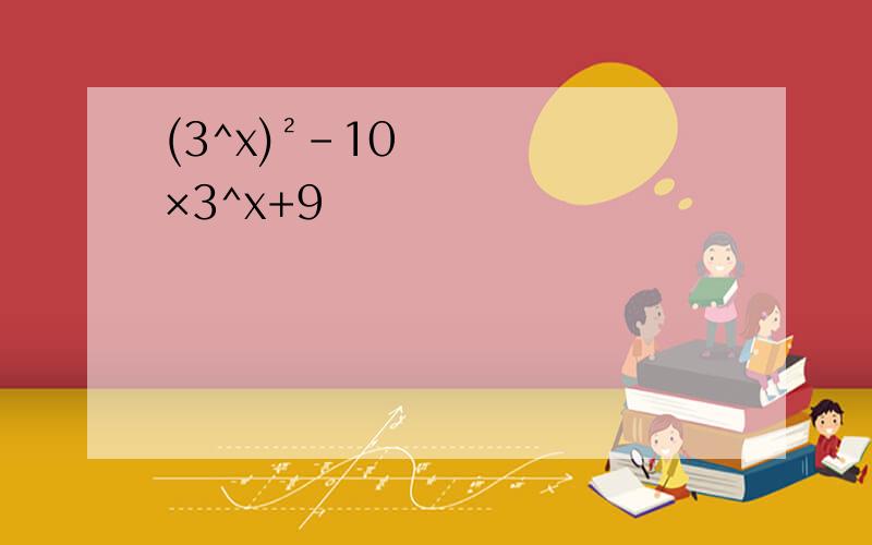 (3^x)²-10×3^x+9