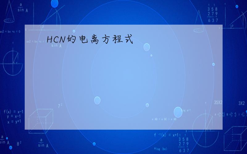 HCN的电离方程式