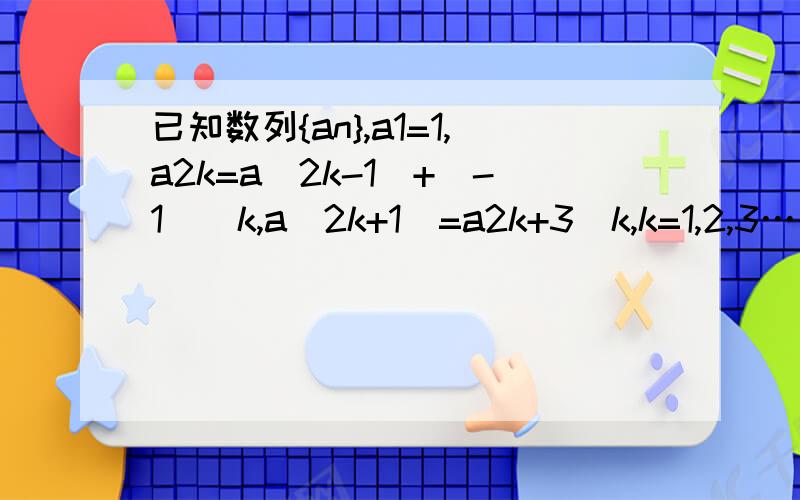 已知数列{an},a1=1,a2k=a(2k-1)+（-1)^k,a(2k+1)=a2k+3^k,k=1,2,3……,求{an}的通项公式能写多明白些多明白  我笨啊. 谢了啊.
