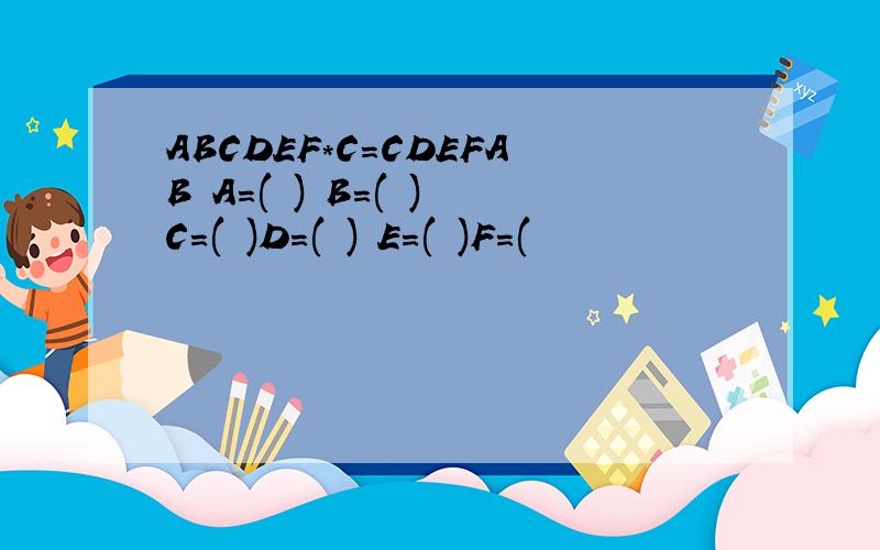 ABCDEF*C=CDEFAB A=( ) B=( ) C=( )D=( ) E=( )F=(