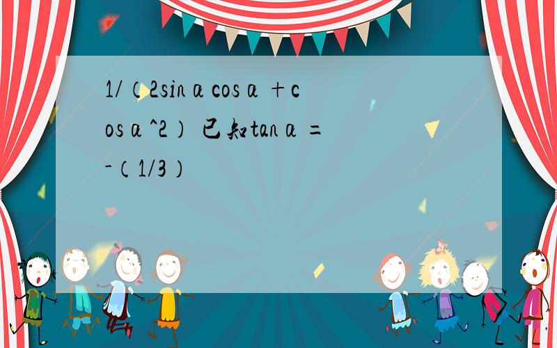 1/（2sinαcosα+cosα^2） 已知tanα=-（1/3）