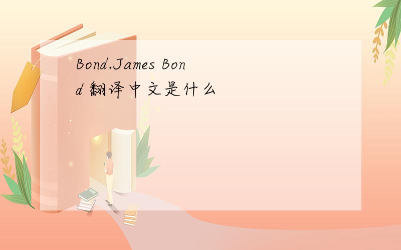 Bond.James Bond 翻译中文是什么