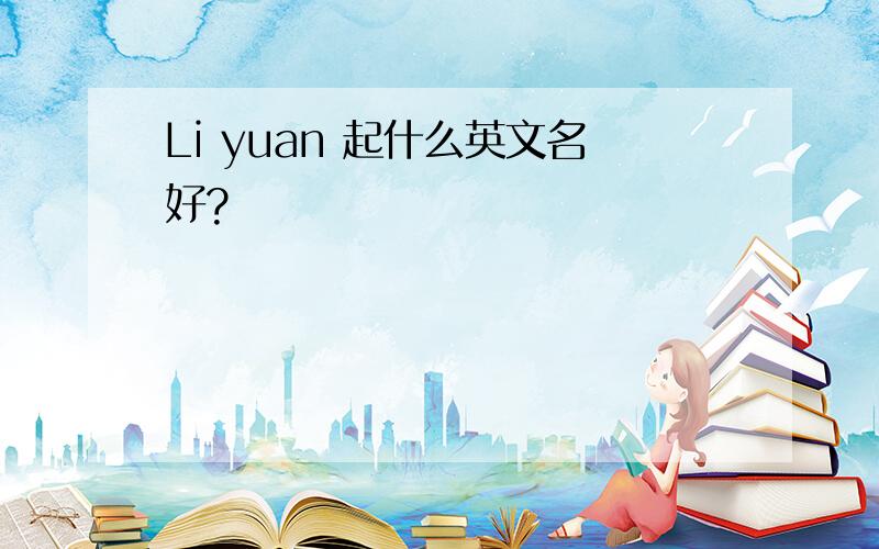 Li yuan 起什么英文名好?