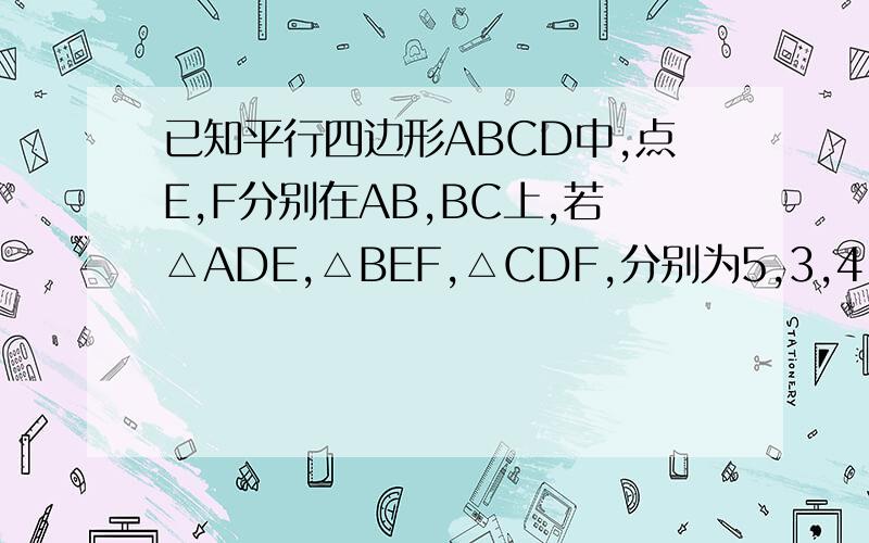已知平行四边形ABCD中,点E,F分别在AB,BC上,若△ADE,△BEF,△CDF,分别为5,3,4,则△DEF的面积为多少