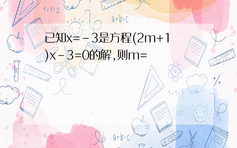 已知x=-3是方程(2m+1)x-3=0的解,则m=