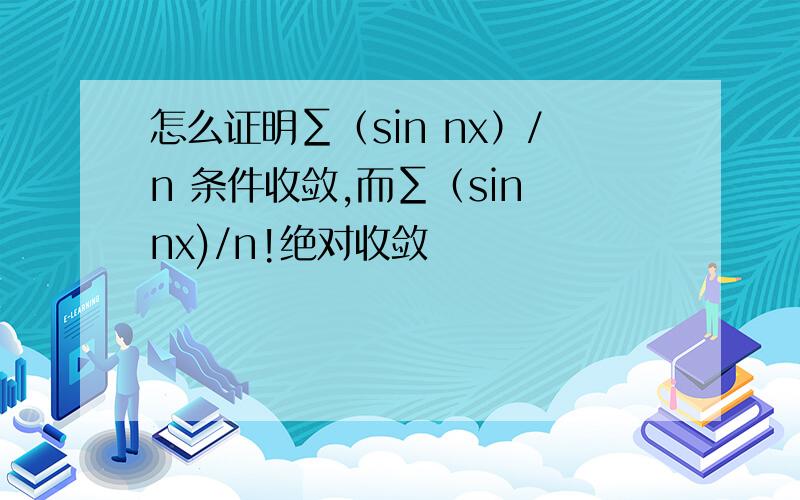 怎么证明∑（sin nx）/n 条件收敛,而∑（sin nx)/n!绝对收敛