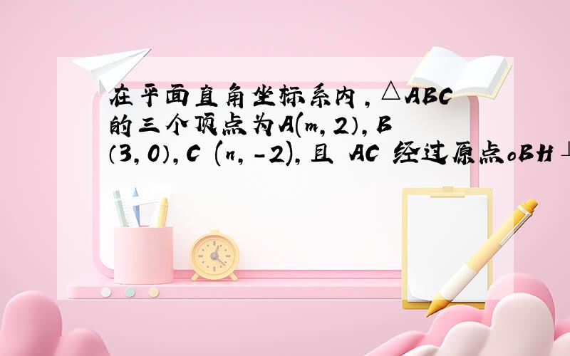 在平面直角坐标系内,△ABC的三个顶点为A(m,2）,B（3,0）,C (n,-2),且 AC 经过原点oBH⊥AC于H,则Ac×BH的值为?（用初一的方法）