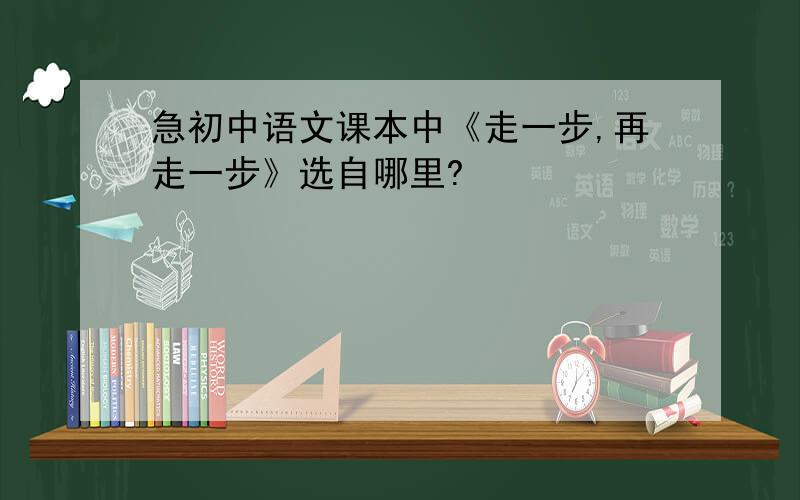 急初中语文课本中《走一步,再走一步》选自哪里?