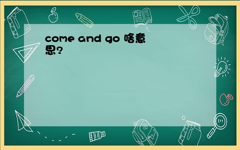 come and go 啥意思?