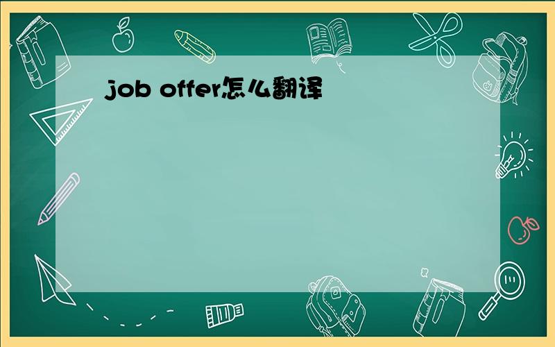 job offer怎么翻译