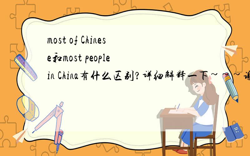 most of Chinese和most people in China有什么区别?详细解释一下~~~谢谢~~~有没有区别~~~？？？A.有B.没有