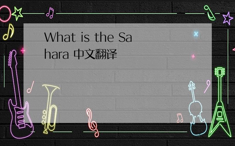 What is the Sahara 中文翻译