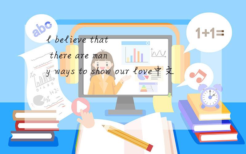 l believe that there are many ways to show our love中文