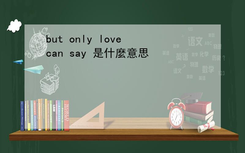 but only love can say 是什麼意思