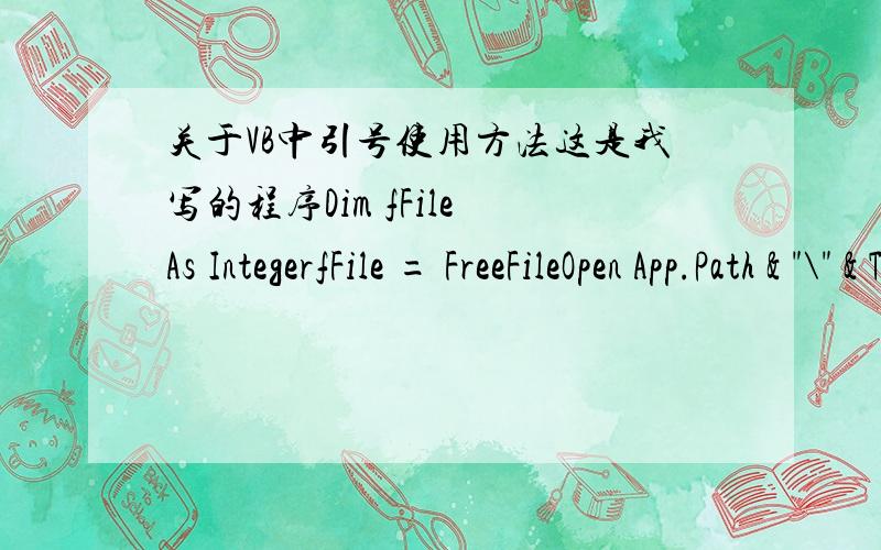 关于VB中引号使用方法这是我写的程序Dim fFile As IntegerfFile = FreeFileOpen App.Path & 