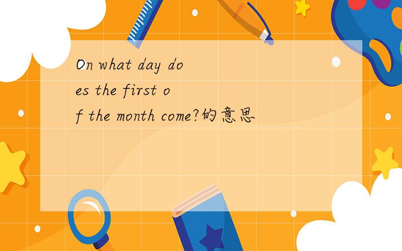 On what day does the first of the month come?的意思