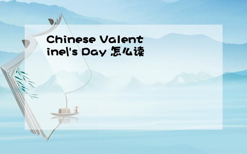 Chinese Valentine\'s Day 怎么读