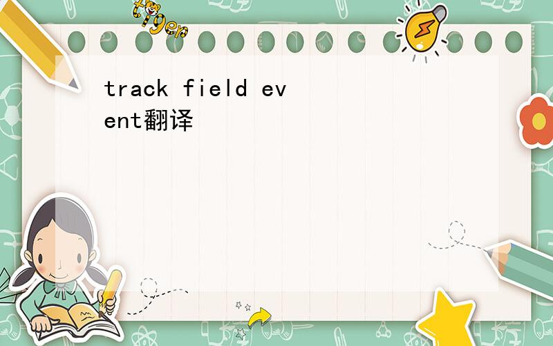 track field event翻译
