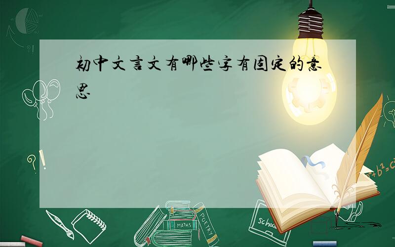 初中文言文有哪些字有固定的意思