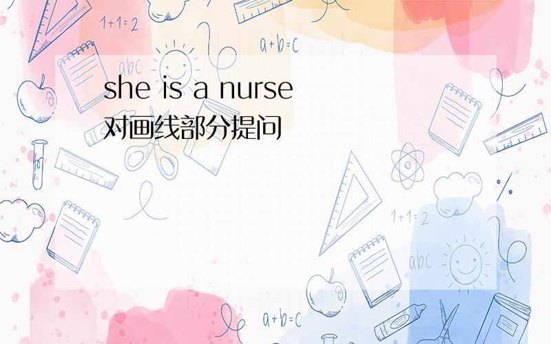 she is a nurse对画线部分提问