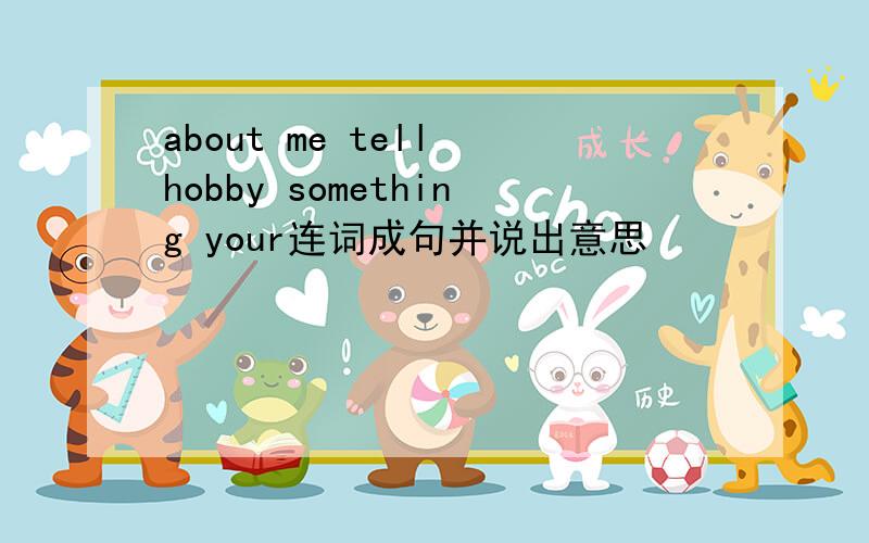 about me tell hobby something your连词成句并说出意思