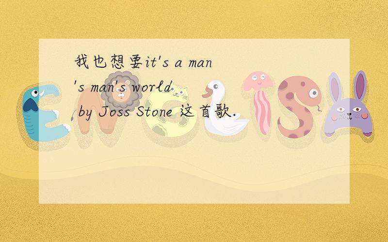 我也想要it's a man's man's world by Joss Stone 这首歌.