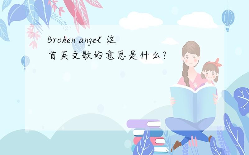 Broken angel 这首英文歌的意思是什么?
