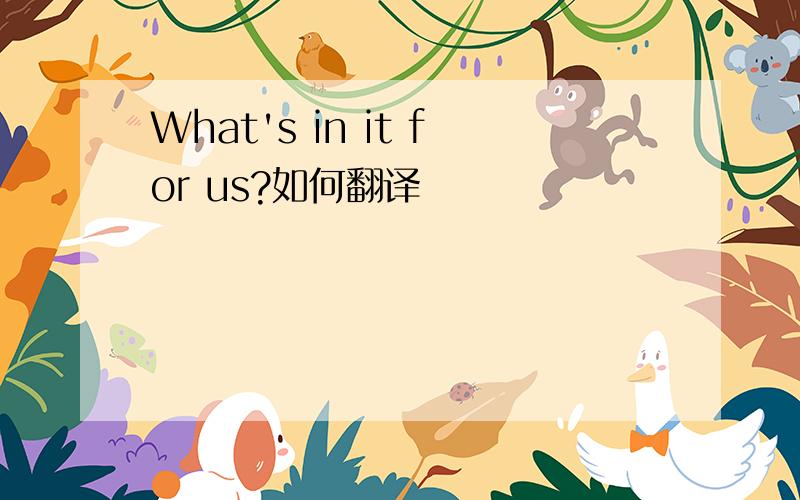 What's in it for us?如何翻译
