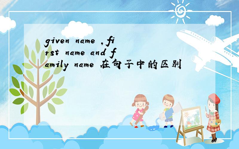 given name ,first name and family name 在句子中的区别