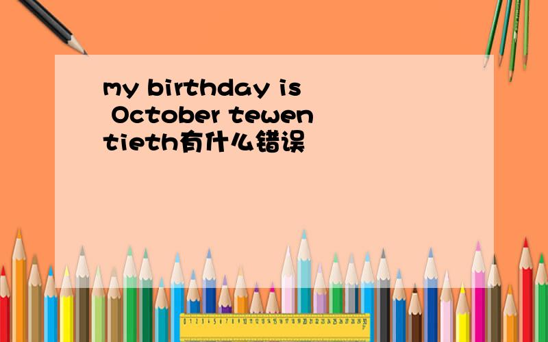 my birthday is October tewentieth有什么错误