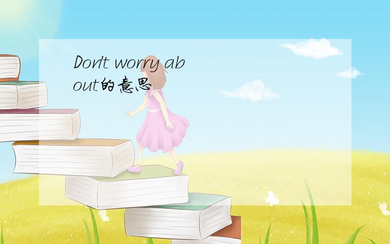 Don't worry about的意思