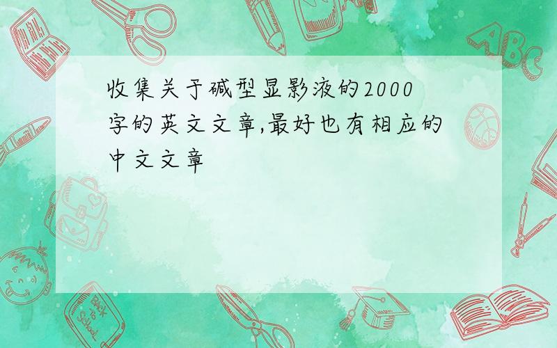 收集关于碱型显影液的2000字的英文文章,最好也有相应的中文文章