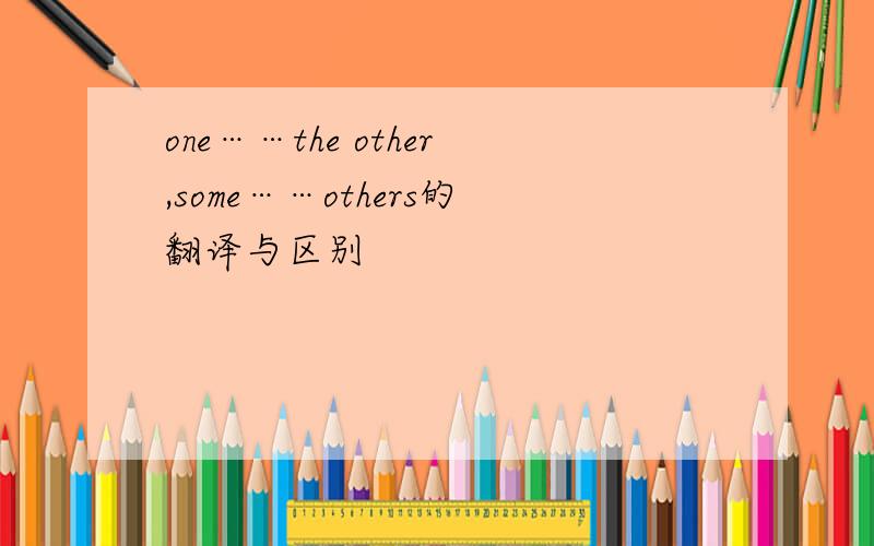 one……the other,some……others的翻译与区别