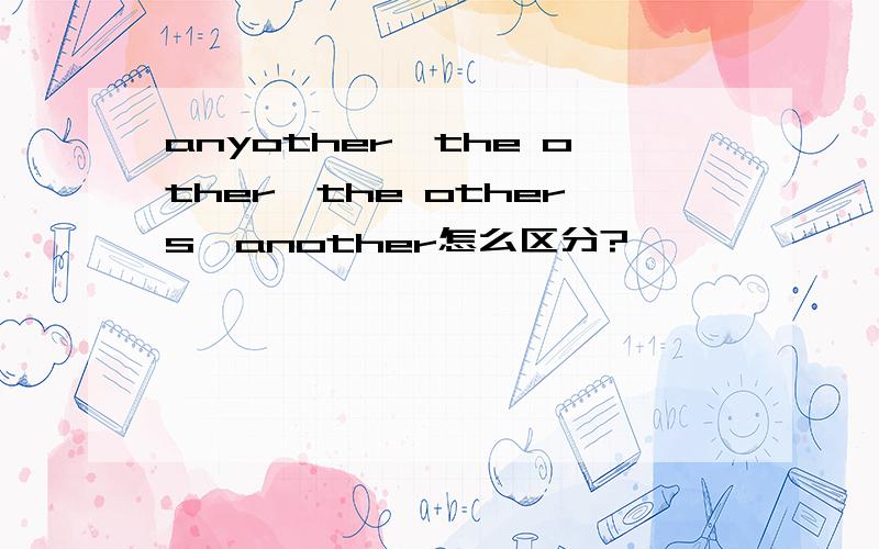 anyother,the other,the others,another怎么区分?