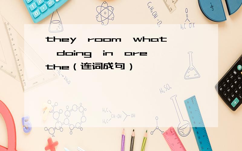 they,room,what,doing,in,are,the（连词成句）