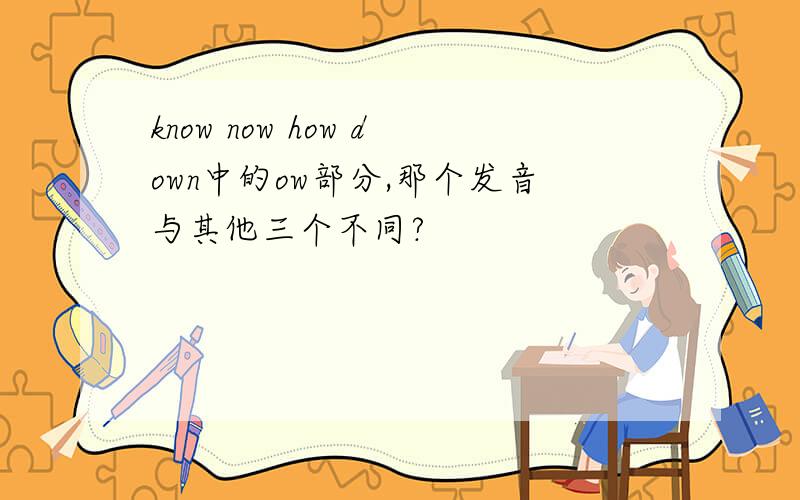 know now how down中的ow部分,那个发音与其他三个不同?