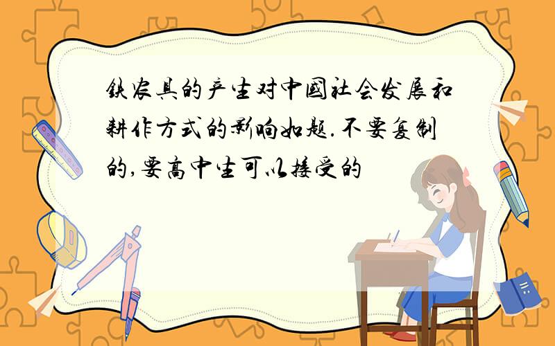 铁农具的产生对中国社会发展和耕作方式的影响如题.不要复制的,要高中生可以接受的