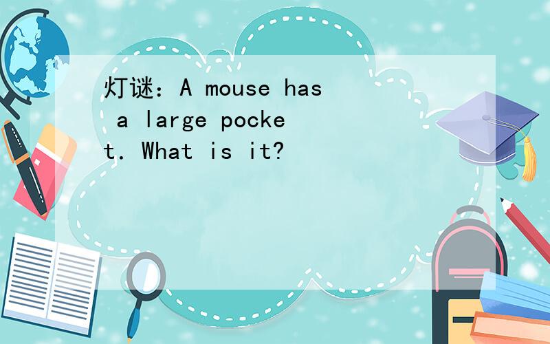灯谜：A mouse has a large pocket．What is it?