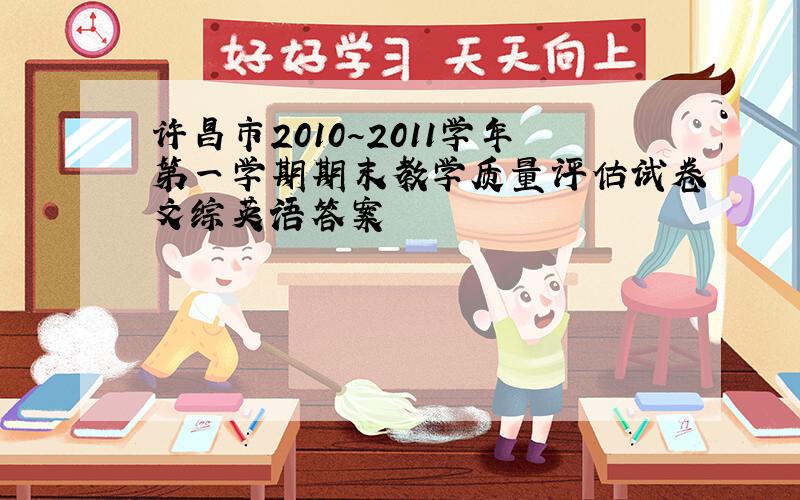 许昌市2010～2011学年第一学期期末教学质量评估试卷文综英语答案