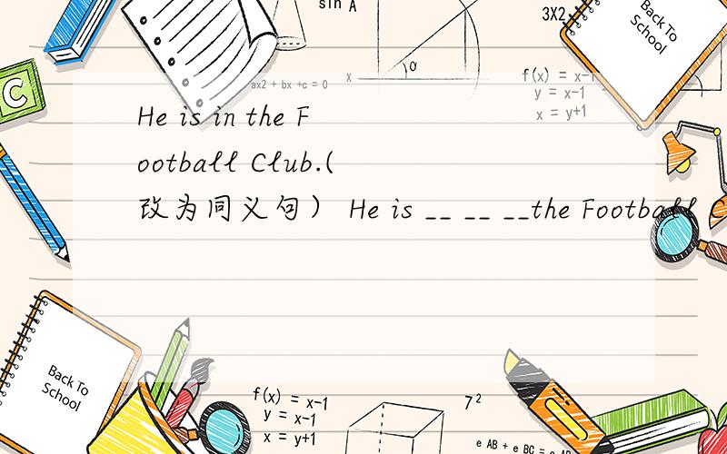 He is in the Football Club.(改为同义句） He is __ __ __the Football ClubSandy and Amy are in Grade One.(对划线部分提问）划得是Grade OneLi Guanghua is good at playing football.(改同义词）Li Guanghua is ____ very ___ _____ ____.