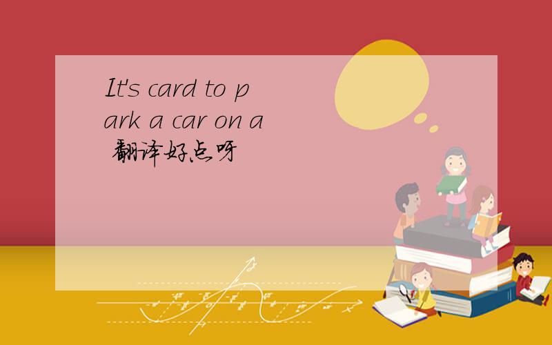 It's card to park a car on a 翻译好点呀