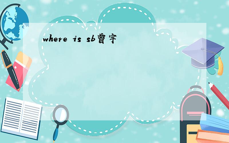 where is sb曾宇