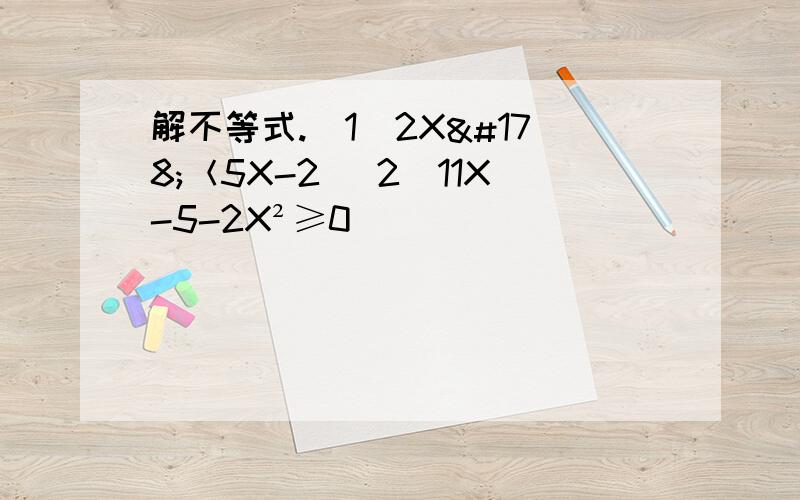解不等式.（1)2X²＜5X-2 (2)11X-5-2X²≥0