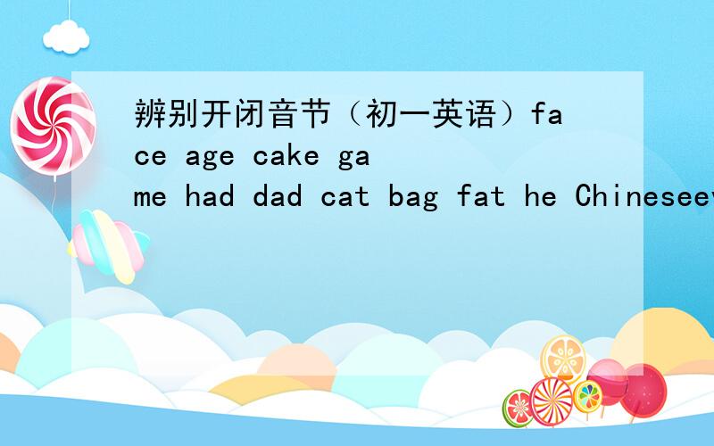 辨别开闭音节（初一英语）face age cake game had dad cat bag fat he Chineseeve bed egg geb desk hell