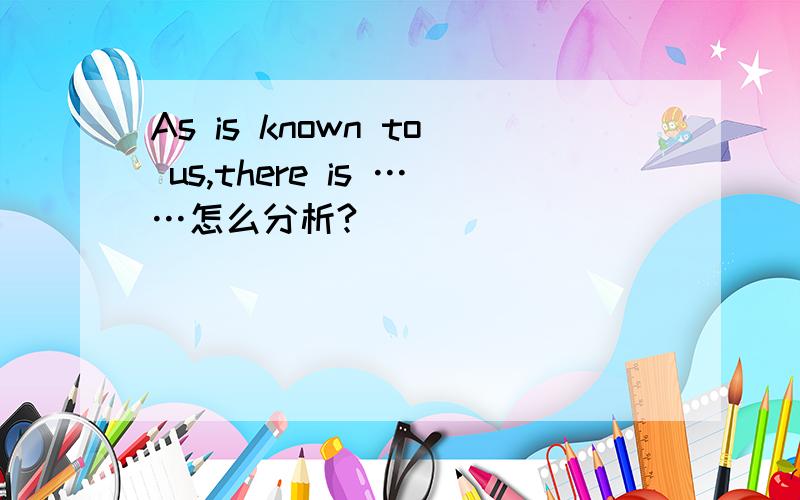 As is known to us,there is ……怎么分析?